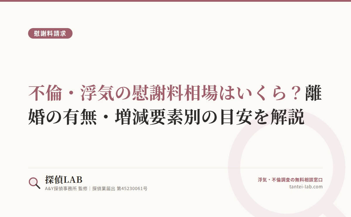 不倫・浮気の慰謝料相場はいくら？離婚の有無・増減要素別の目安を解説