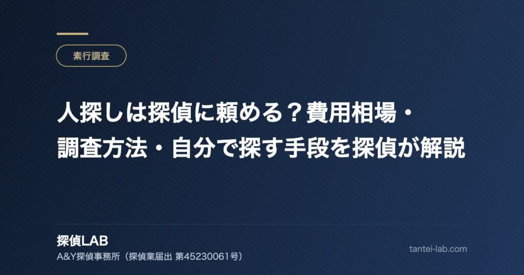人探しは探偵に頼める？費用相場・調査方法・自分で探す手段を探偵が解説