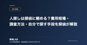 人探しは探偵に頼める？費用相場・調査方法・自分で探す手段を探偵が解説