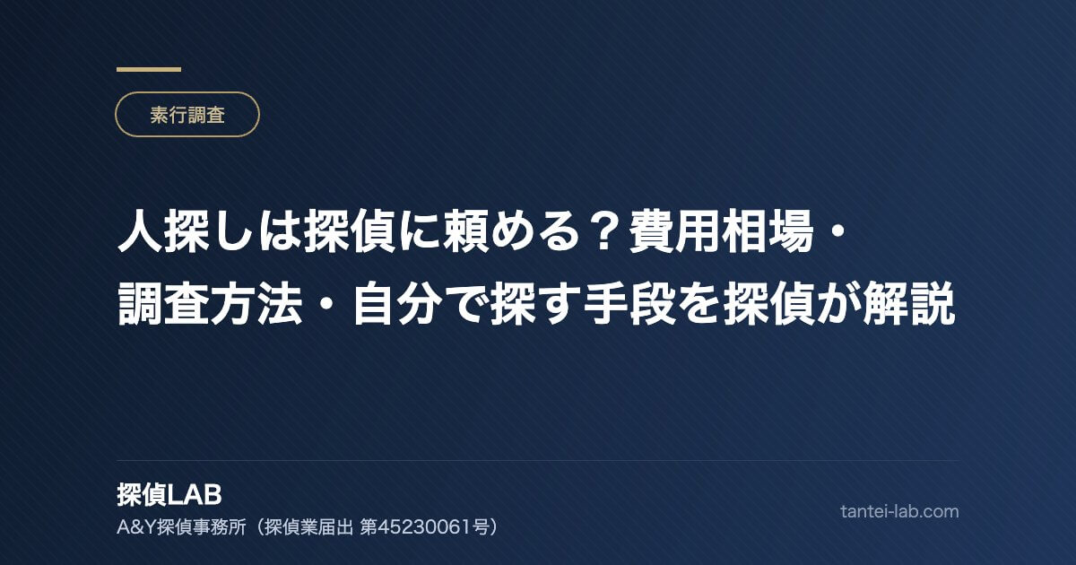 人探しは探偵に頼める？費用相場・調査方法・自分で探す手段を探偵が解説
