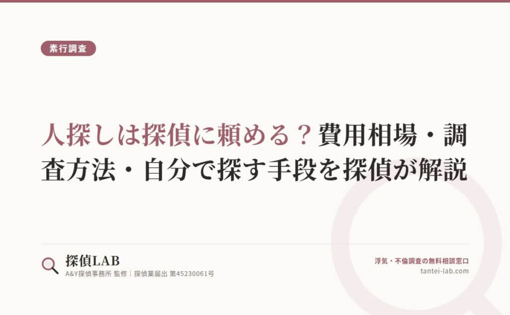 人探しは探偵に頼める？費用相場・調査方法・自分で探す手段を探偵が解説