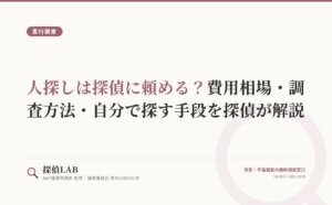 人探しは探偵に頼める？費用相場・調査方法・自分で探す手段を探偵が解説