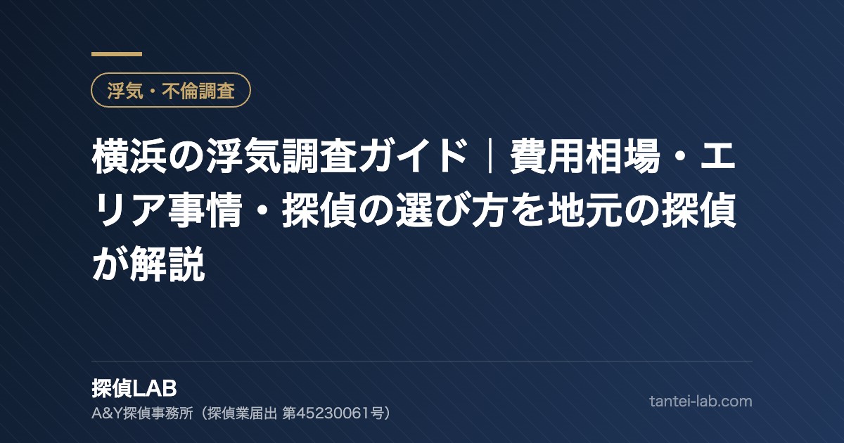 横浜の浮気調査ガイド｜費用相場・エリア事情・探偵の選び方を地元の探偵が解説