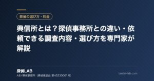 興信所とは？探偵事務所との違い・依頼できる調査内容・選び方を専門家が解説