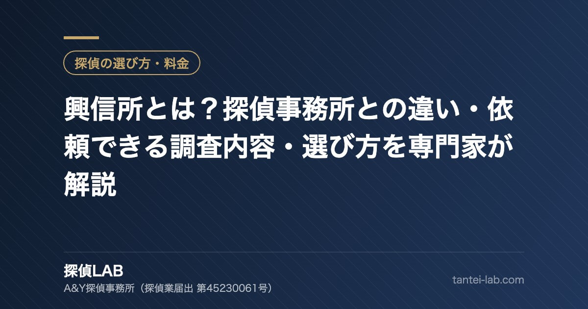 興信所とは?探偵事務所との違い・依頼できる調査内容・選び方を専門家が解説