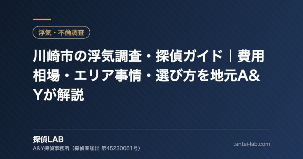 川崎市の浮気調査・探偵ガイド｜費用相場・エリア事情・選び方を地元A&Yが解説