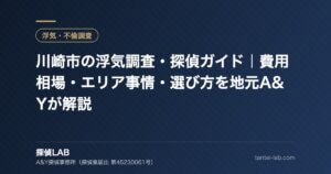 川崎市の浮気調査・探偵ガイド｜費用相場・エリア事情・選び方を地元A&Yが解説