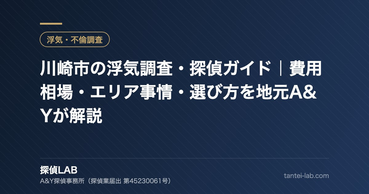 川崎市の浮気調査・探偵ガイド｜費用相場・エリア事情・選び方を地元A&Yが解説