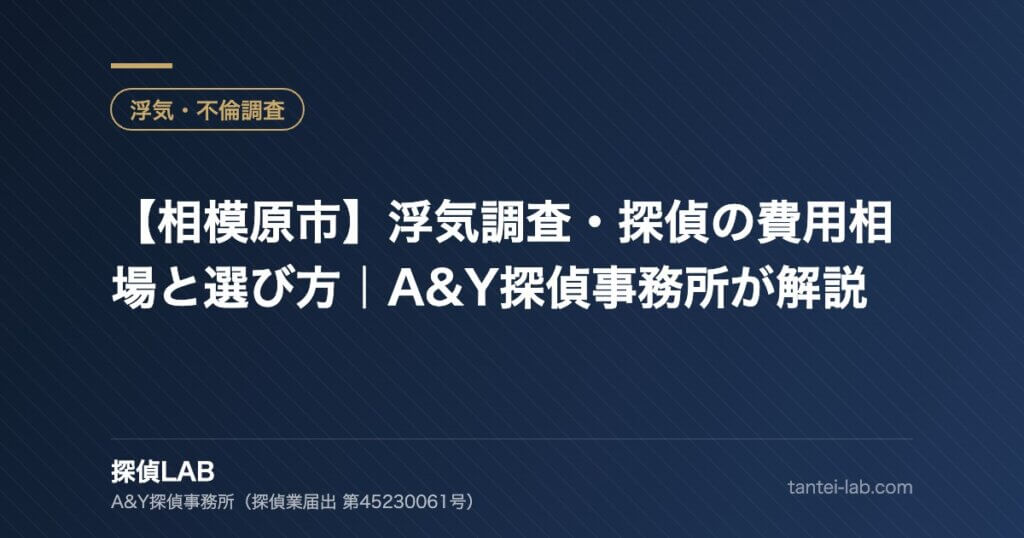 【相模原市】浮気調査・探偵の費用相場と選び方｜A&Y探偵事務所が解説