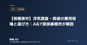 【相模原市】浮気調査・探偵の費用相場と選び方｜A&Y探偵事務所が解説