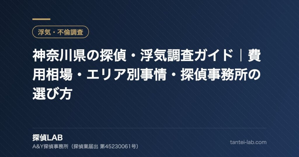 神奈川県の探偵・浮気調査ガイド｜費用相場・エリア別事情・探偵事務所の選び方