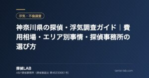 神奈川県の探偵・浮気調査ガイド｜費用相場・エリア別事情・探偵事務所の選び方