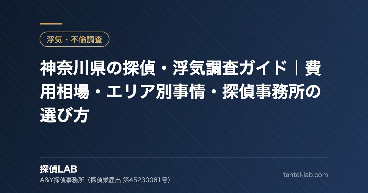 神奈川県の探偵・浮気調査ガイド|費用相場・エリア別事情・探偵事務所の選び方