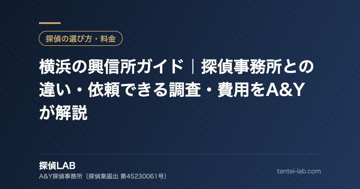 横浜の興信所ガイド｜探偵事務所との違い・依頼できる調査・費用をA&Yが解説