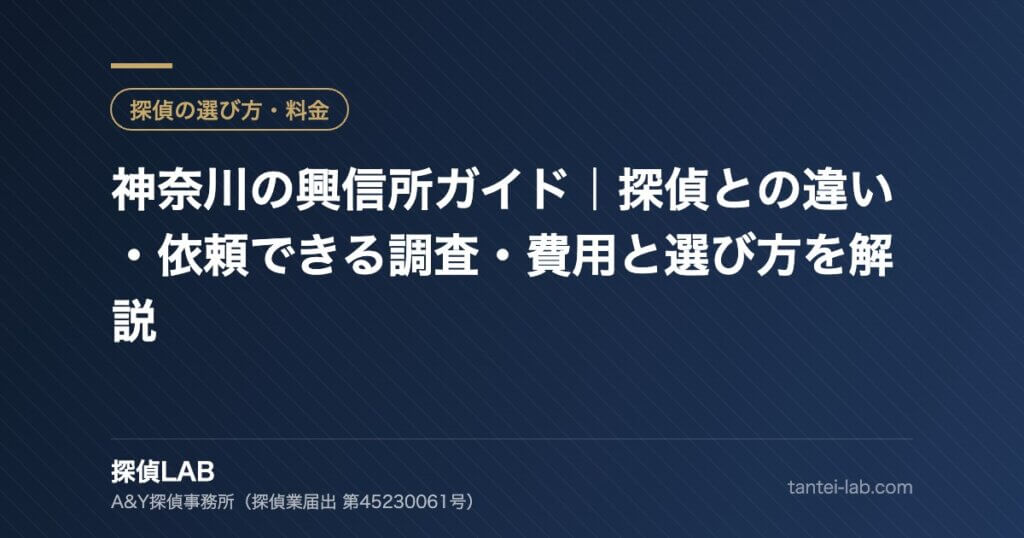 神奈川の興信所ガイド｜探偵との違い・依頼できる調査・費用と選び方を解説