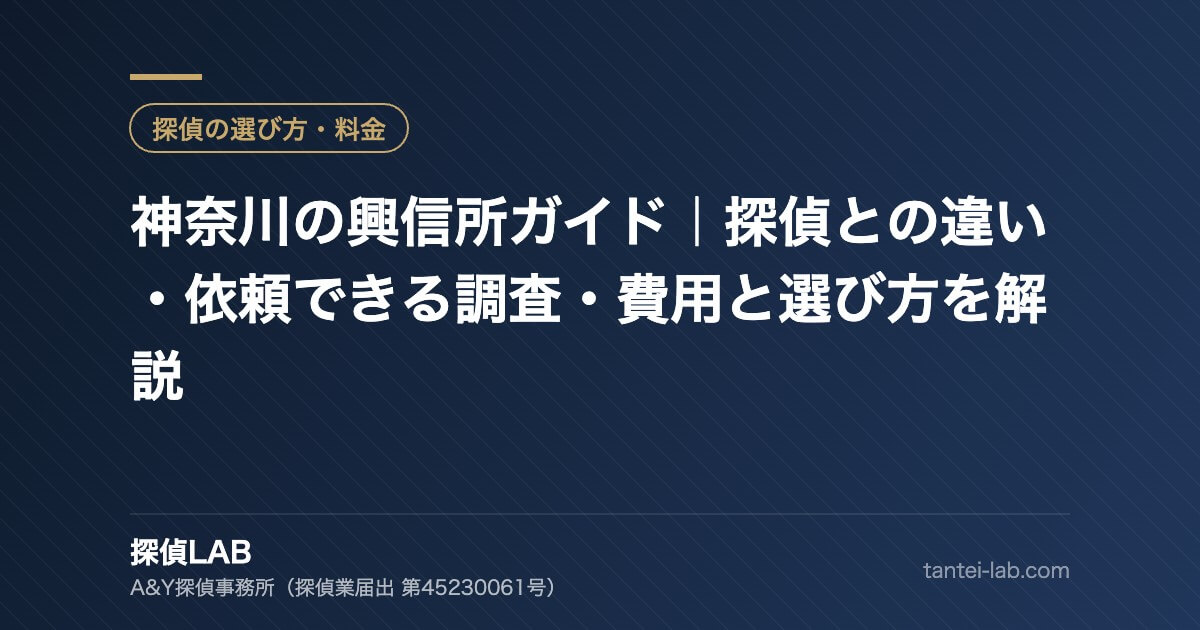 神奈川の興信所ガイド｜探偵との違い・依頼できる調査・費用と選び方を解説