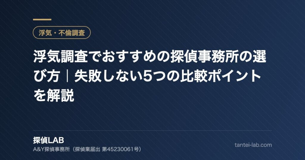 浮気調査でおすすめの探偵事務所の選び方｜失敗しない5つの比較ポイントを解説