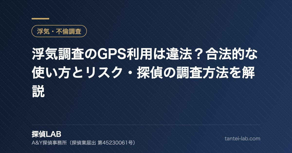 浮気調査のGPS利用は違法?合法的な使い方とリスク・探偵の調査方法を解説