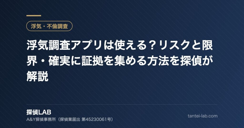浮気調査アプリは使える？リスクと限界・確実に証拠を集める方法を探偵が解説