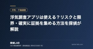浮気調査アプリは使える？リスクと限界・確実に証拠を集める方法を探偵が解説