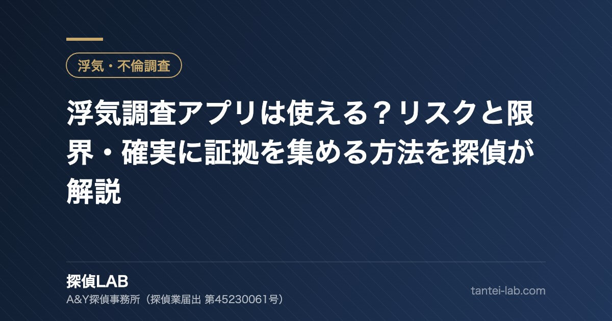 浮気調査アプリは使える?リスクと限界・確実に証拠を集める方法を探偵が解説