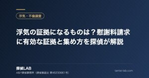 浮気の証拠になるものは？慰謝料請求に有効な証拠と集め方を探偵が解説