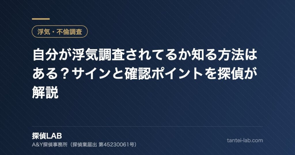 自分が浮気調査されてるか知る方法はある？サインと確認ポイントを探偵が解説