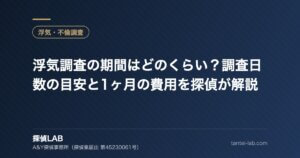 浮気調査の期間はどのくらい？調査日数の目安と1ヶ月の費用を探偵が解説