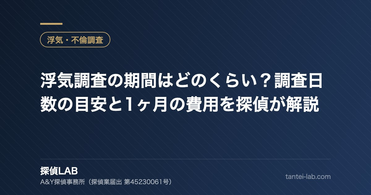 浮気調査の期間はどのくらい?調査日数の目安と1ヶ月の費用を探偵が解説