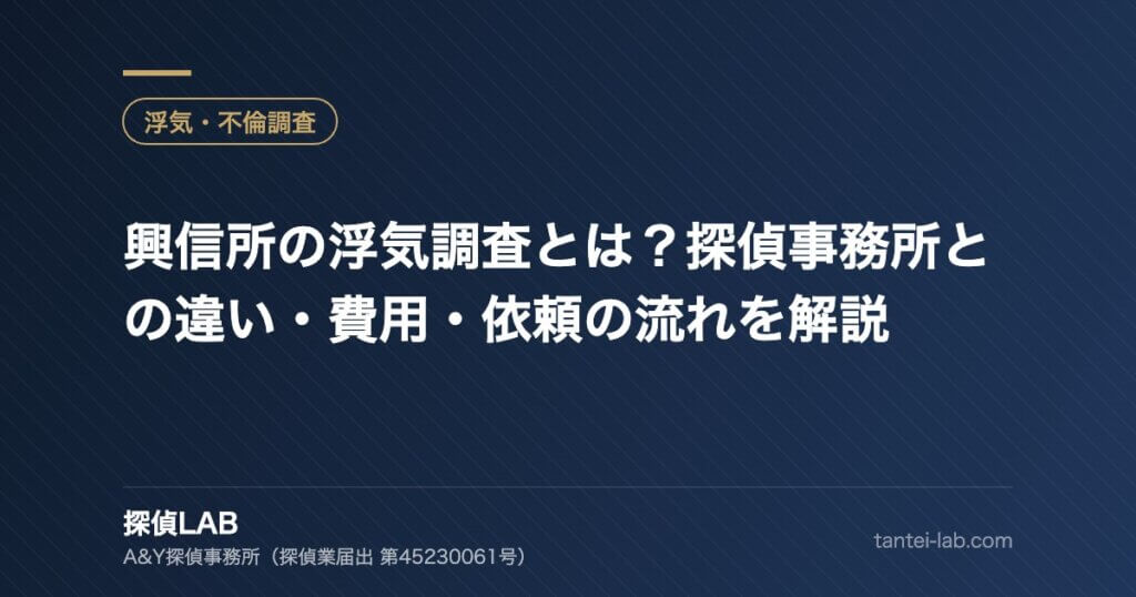 興信所の浮気調査とは？探偵事務所との違い・費用・依頼の流れを解説