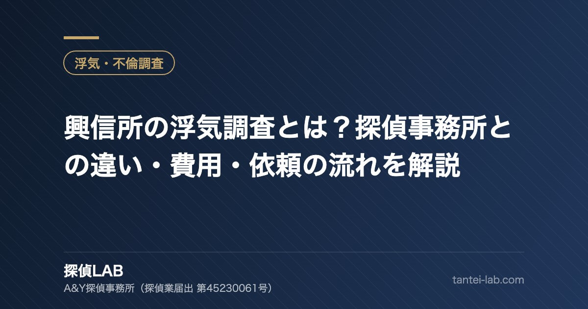 興信所の浮気調査とは?探偵事務所との違い・費用・依頼の流れを解説