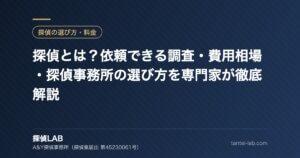 探偵とは？依頼できる調査・費用相場・探偵事務所の選び方を専門家が徹底解説