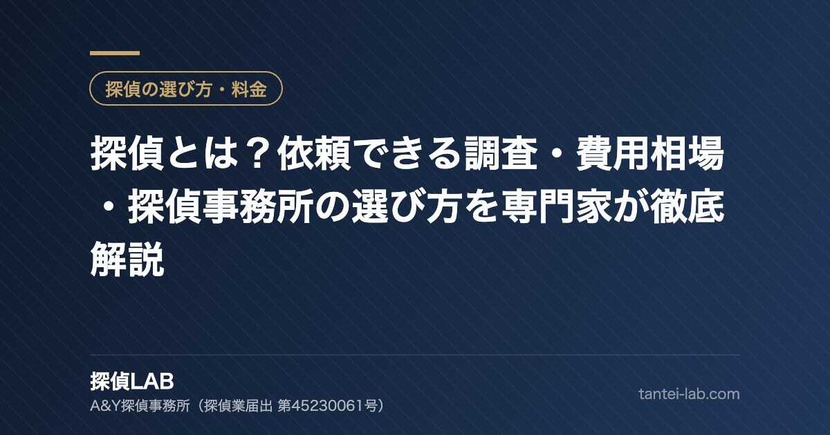 探偵とは?依頼できる調査・費用相場・探偵事務所の選び方を専門家が徹底解説