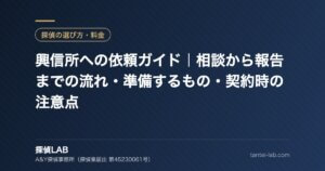 興信所への依頼ガイド｜相談から報告までの流れ・準備するもの・契約時の注意点