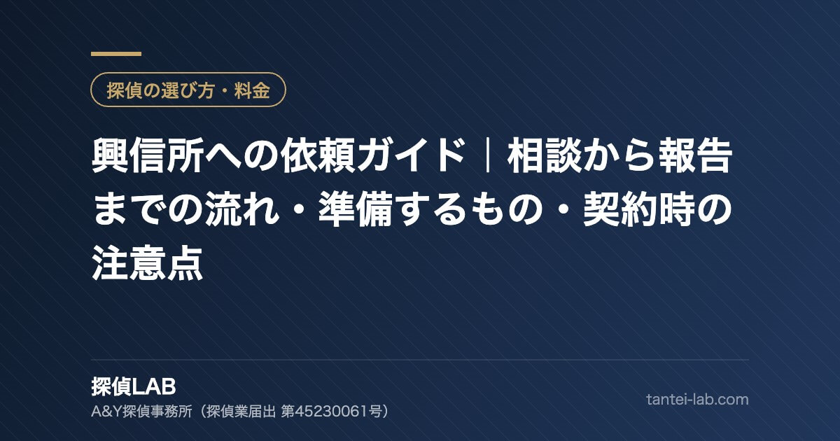 興信所への依頼ガイド｜相談から報告までの流れ・準備するもの・契約時の注意点