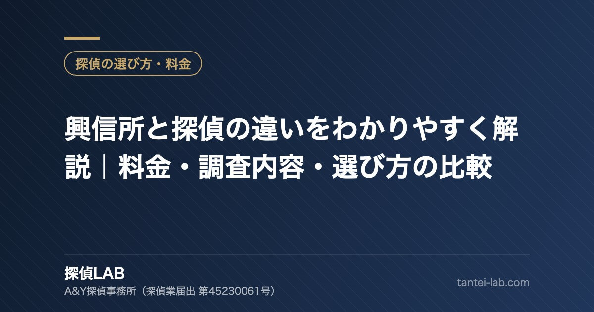 興信所と探偵の違いをわかりやすく解説|料金・調査内容・選び方の比較