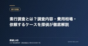 素行調査とは？調査内容・費用相場・依頼するケースを探偵が徹底解説