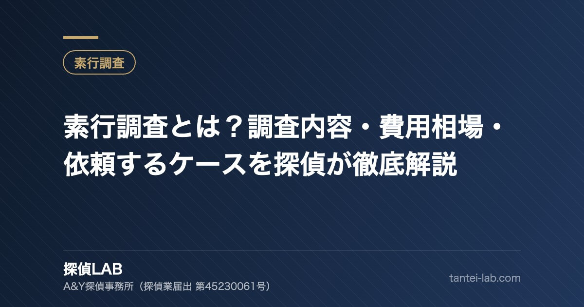 素行調査とは？調査内容・費用相場・依頼するケースを探偵が徹底解説
