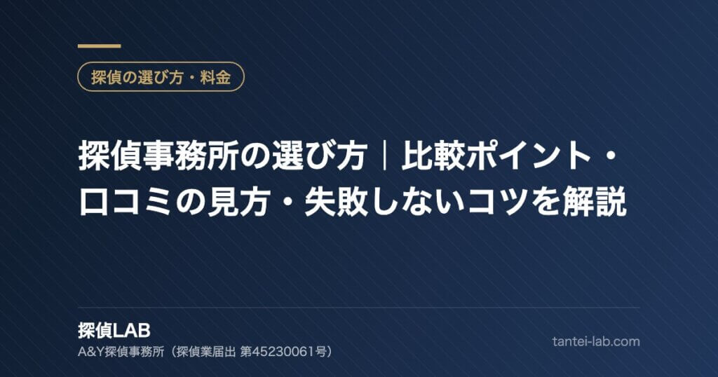 探偵事務所の選び方｜比較ポイント・口コミの見方・失敗しないコツを解説