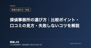 探偵事務所の選び方｜比較ポイント・口コミの見方・失敗しないコツを解説