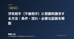 浮気相手（不倫相手）に慰謝料請求する方法｜条件・流れ・必要な証拠を解説
