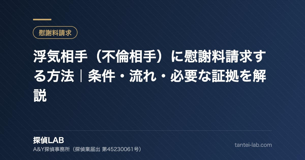 浮気相手(不倫相手)に慰謝料請求する方法|条件・流れ・必要な証拠を解説