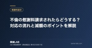 不倫の慰謝料請求されたらどうする？対応の流れと減額のポイントを解説