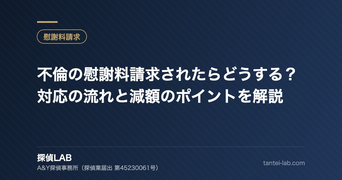 不倫の慰謝料請求されたらどうする?対応の流れと減額のポイントを解説