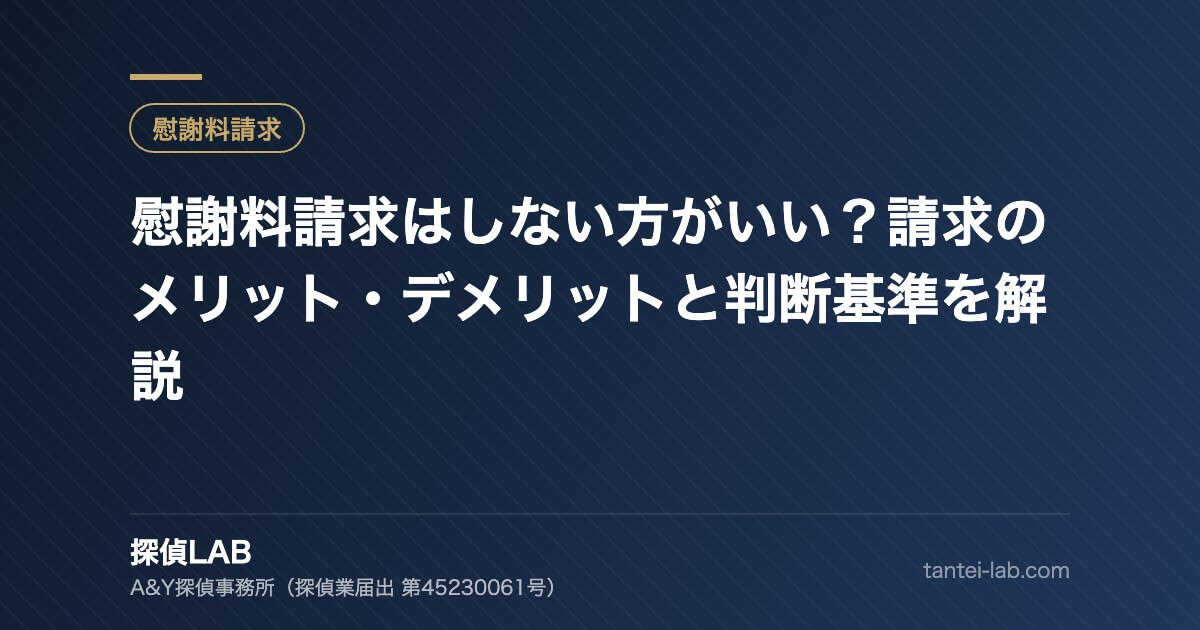 慰謝料請求はしない方がいい？請求のメリット・デメリットと判断基準を解説