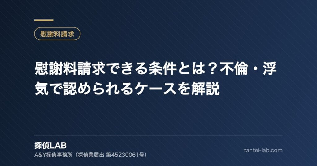 慰謝料請求できる条件とは？不倫・浮気で認められるケースを解説