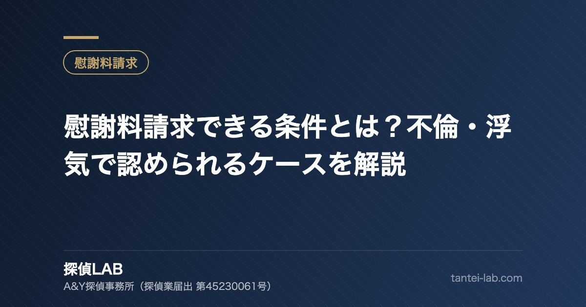 慰謝料請求できる条件とは?不倫・浮気で認められるケースを解説