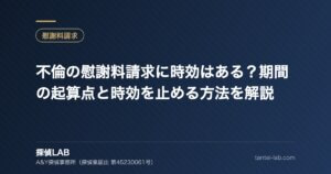 不倫の慰謝料請求に時効はある？期間の起算点と時効を止める方法を解説