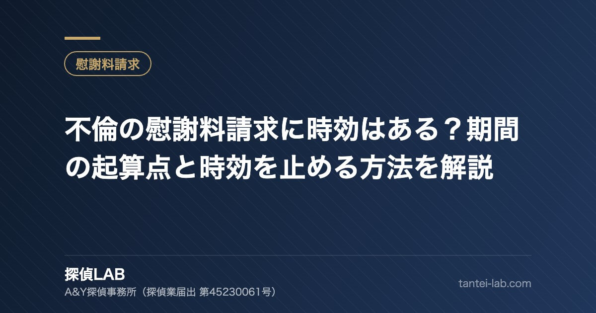 不倫の慰謝料請求に時効はある?期間の起算点と時効を止める方法を解説