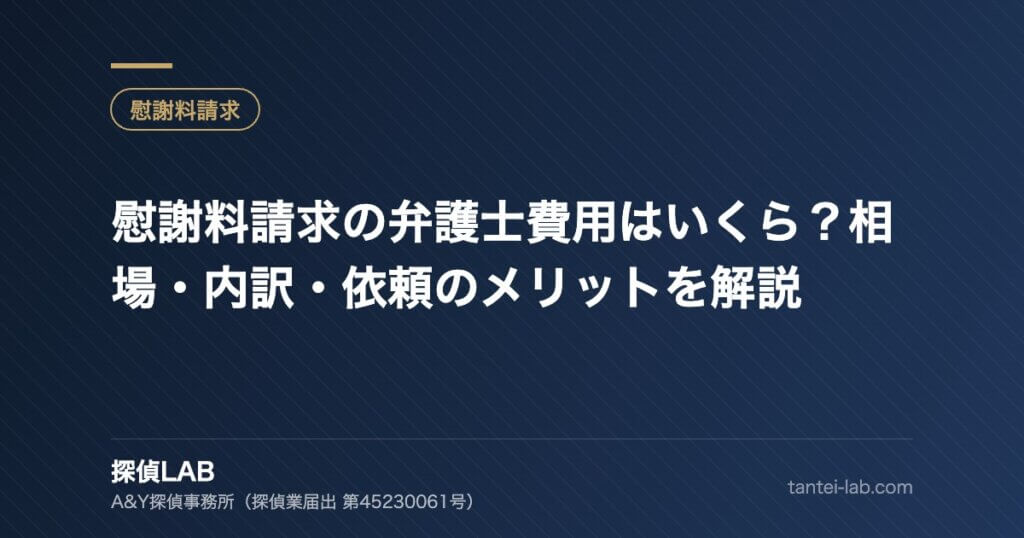 慰謝料請求の弁護士費用はいくら？相場・内訳・依頼のメリットを解説